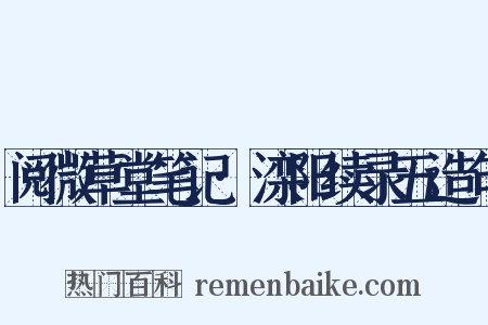 阅微草堂笔记·滦阳续录五造句是什么意思的图片